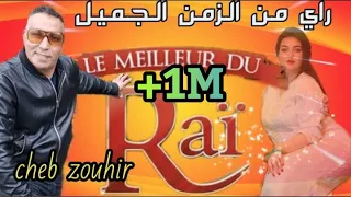 اجمل راي الزمن الجميل احساس رهيب Cheb Zouhir Le Meilleur Du Rai 1980 1998  اجمل راي الزمن الجميل احساس رهيب Cheb Zouhir Le Meilleur Du Rai 1980 1998