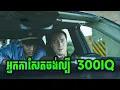 Download Lagu The Post-Truth World | ស៊ើបអង្កេត ឃាតករដែលមិនបានសម្លាប់មនុស្ស 300IQ - សម្រាយរឿងហ្នឹងហា