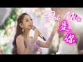 Download Lagu Shi Ni 是你 Helen Huang LIVE - Lagu Mandarin Lirik Terjemahan