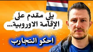 يلي مقدم على الإقامة الاوروبية   احكو التجارب دندنها