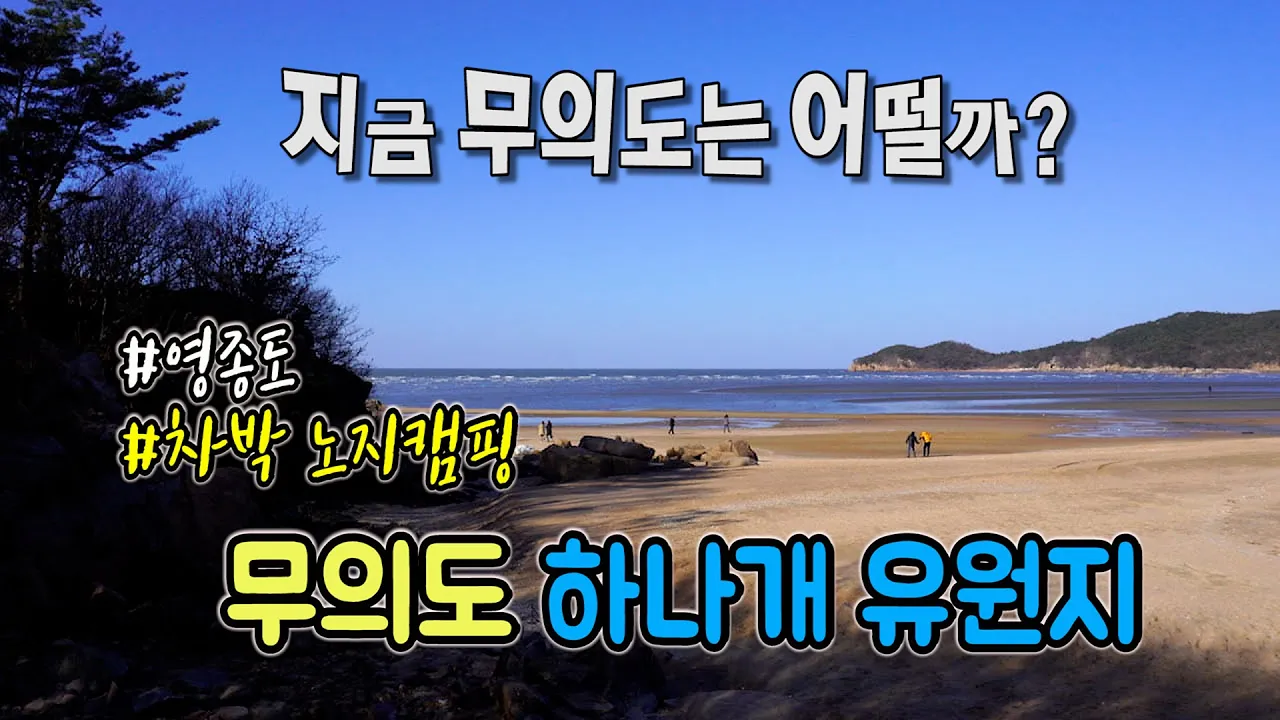 차로가는 섬 무의도 하나개해수욕장 지금 차박캠핑 가능할까? 수도권 노지캠핑 차박 썸네일