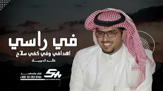 خالد ال بريك   برق الحيا  في راسي اهدافي وفي كفي سلاح    الصوت الرسمي      دندنها