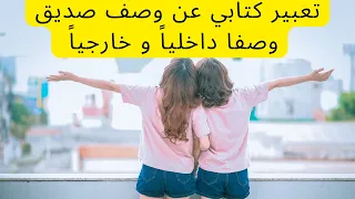 تعبير كتابي عن وصف صديق وصفا خارجيا وداخليا 