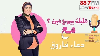 قلبك بيروح فين L لقاء خاص مع الفنانة رانيا فريد شوقي مع الاعلامية دعاء فاروق 