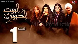 مسلسل البيت الكبير الجزء الثاني الحلقة 1 Al Beet Al Kebeer Part 2 Episode 