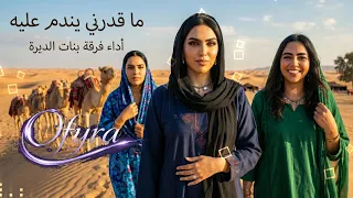 ما قد رني يندم علي ه      بنات الديرة   أغنية بدوية جديدة بإحساس يوجع                    دندنها