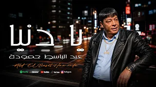 يا دنيا    عبد الباسط حمودة                            دندنها
