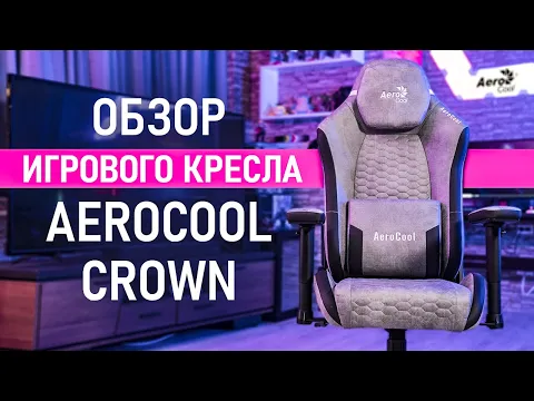 Обзор геймерского кресла AeroCool CROWN за 23к: поворотные подлокотники и всегда сухой зад