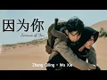 Zhang Qiling (张起灵) Wu Xie (吴邪)|| PingXie || [Ultimate Note 终极笔记] || Because of You (因为你) เพราะนาย