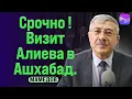 Download Lagu 🔥СРОЧНО! ВИЗИТ АЛИЕВА В АШХАБАД. БЕСЕДА С ЧИНГИЗОМ МАМЕДОВЫМ
