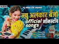 Download Lagu न्यु अलंकार बँजो नाॅंनस्टाॅंप | official songs | New Alankar Banjo Group Adalgaon Active Pad song