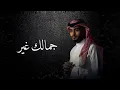 عبدالله آل فروان - جمالك غير (حصرياً) | 2024