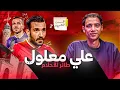 Download Lagu وثائقي علي معلول(جزء ٢) - بداية محبطة و نحس نهائيات إفريقيا و خماسية صنداونز و دوري ٢٠١٩ التاريخي 🔥🔥