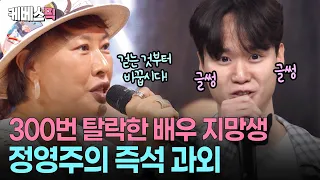 “오디션은 기세다”👊🏻 배우 지망생을 위한 베테랑 정영주의 촌철살인 멘토링 #말자쇼 ㅣ KBS 260907 방송