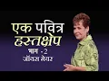 Lagu एक पवित्र हस्तक्षेप - A Holy Intervention Part 2 - Joyce Meyer