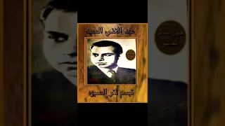 قصيدة تبسم ثغر الصبح   شعر علي الجارم الحان محمد القصبجي غناء عبد الغني السيد   نادر جدا  دندنها