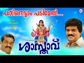 Download Lagu പതിനെട്ടാം പടിമേൽ |ശാസ്താവ്|Pathinettam Padimel|Rajeev Alunkal|MG Sreekumar Ayyappa Devotional Songs