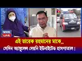 Download Lagu প্রাণীর জন্য অ্যাম্বুলেন্স দেয়া তারেক রহমানের মাকে সেইরাত অ্যাম্বুলেন্স দেয়নি ইউনাইটেড হাসপাতাল !