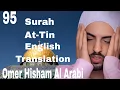 Surah At Tin | Omar Hisham Al Arabi | Quran Recitation | English Translation