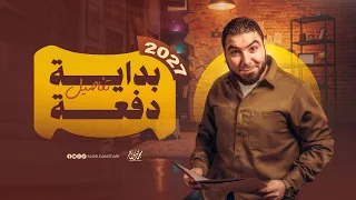 تفاصيل بداية دفعة 2027 | بكالوريا وثانوية عامة | أونلاين وسنتر مع أ. محمد صلاح