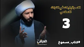كتاب مسموع الحلقة 3 الاسرائيليات في التراث الاسلامي الشيخ احمد السلمان 