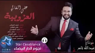 علي الغالي العزوبية حصريا Ali Al Ghali Al3zobya Exclusive 2016 