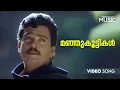 Download Lagu Manju Koottikal  Video Song | Welcome To Kodaikanal | MG Sreekumar | Evergreen Hits