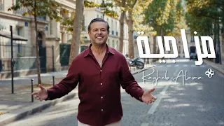                                         راغب علامة   مزاجية دندنها