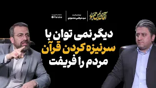 دیگر نمیتوان با سر نیزه کردن قران مردم را فریفت 