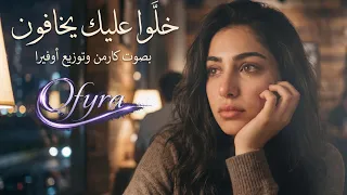 كارمن   عليك يخافون                                   دندنها