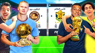 تحدي تشكيلة الكرة الذهبية ضد كأس العالم 