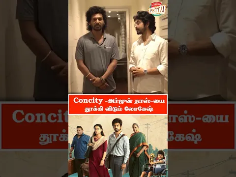 Concity எல்லாரும் தியேட்டர்ல போய் பார்த்து சப்போர்ட் பண்ணுங்க! - லோகேஷ் கனகராஜ்