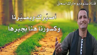 ترنيمة غربة وهاتعدي المرنم الصعيدي أمير دميان  بدون موسيقى  دندنها