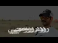 فهد بن فصلا ردي روحي