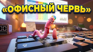СЛОЖНО ЛИ РАБОТАТЬ НА УДАЛЁНКЕ, ЕСЛИ ТЫ ЧЕРВЯК? 😱