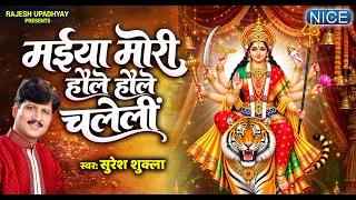 मईया मोरी हौले हौले चलेलीं |  Suresh Shukla Devi Geet | Bhojpuri | Maiya Mori Hole Hole Chalali
