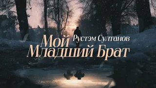 Rustem Sultanov - Мой младший брат (My little brother)