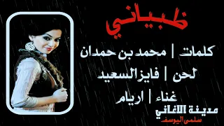 اريام ظبياني دندنها