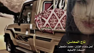 تاج المحاسن الفنان محمد مشعجل النسخة الاصليه 2020 