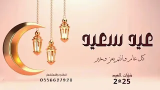 عيد سعيد افخم شيلة العيد 2025 شيلة عيد سعيد جديد شيلات عيد الفطر المبارك 
