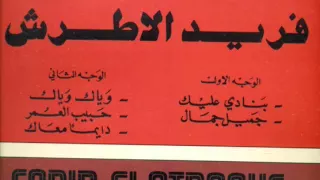 بنادي عليك أسطوانة فريد الأطرش 