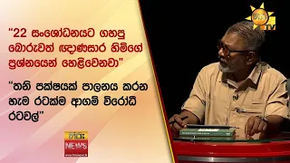 "22 සංශෝධනයට ගහපු බොරුවත් ඥාණසාර හිමිගේ ප්‍රශ්නයෙන් හෙළිවෙනවා" - Hiru News
