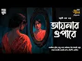 Download Lagu Aaynar Opare | Pallabi Sen Gupta | Bengali Audio Story | Detective | Suspense | Dark | Supernatural