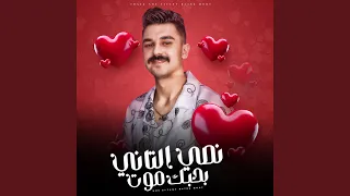 نصي التاني بحبك موت 