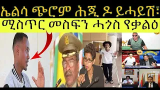 ዳህሳስ መድያ ኣብ እዋናዊ ዛዕባታት ሚስጥር መስፍን ሓጎስ ይቃላዕ ተጣባቒት ጓል 40 