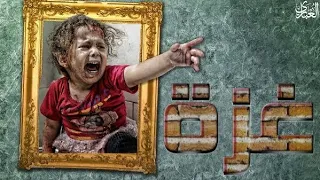 غزة_تستغيث 🇵🇸⛓️ شاهد قبل الحذف 🙏