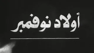 الفيلم الجزائري أولاد نوفمبر 1975 