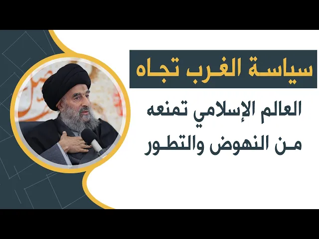 ⁣المرجع المدرسي|| سياسة الغرب تجاه العالم الإسلامي تمنعه من النهوض والتطور