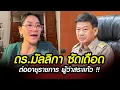 Download Lagu ดร.มัลลิกา ซัดเดือด !! ต่ออายุราชการ ผู้ว่าสระแก้ว !!!! #ไทยกัมพูชา #ภูมิธรรม #แพทองธาร #มัลลิกา