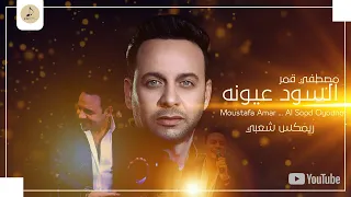 السود عيونه ريمكس شعبي Remix Of Mustafa Qamar 